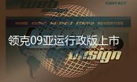 领克09亚运行政版上市：大五座SUV 售价28.99万元